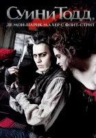Суини Тодд, демон-парикмахер с Флит-стрит смотреть онлайн (2007)