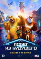 Побег из будущего смотреть онлайн (2025)