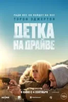 Детка на драйве смотреть онлайн (2025)